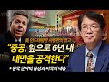 [이춘근의 국제정치 184회] “중공(中共), 앞으로 6년내 🇹🇼대만을 공격한다” (美 인도태평양 사령관의 경고) + 중국 군사력 증강과 미국의 대응