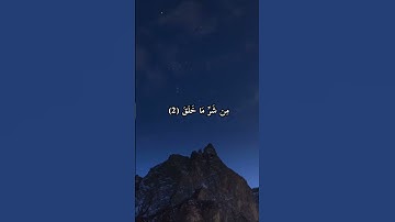 سورة الفلق //#قرآن #قران_كريم #ماهر_المعيقلي #ياسر_الدوسري #المنشاوي #تلاوة_خاشعة #تلاوة_هادئة