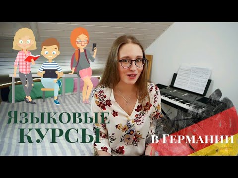 Языковые КУРСЫ в Германии: ЦЕНА l Полезны ли они?