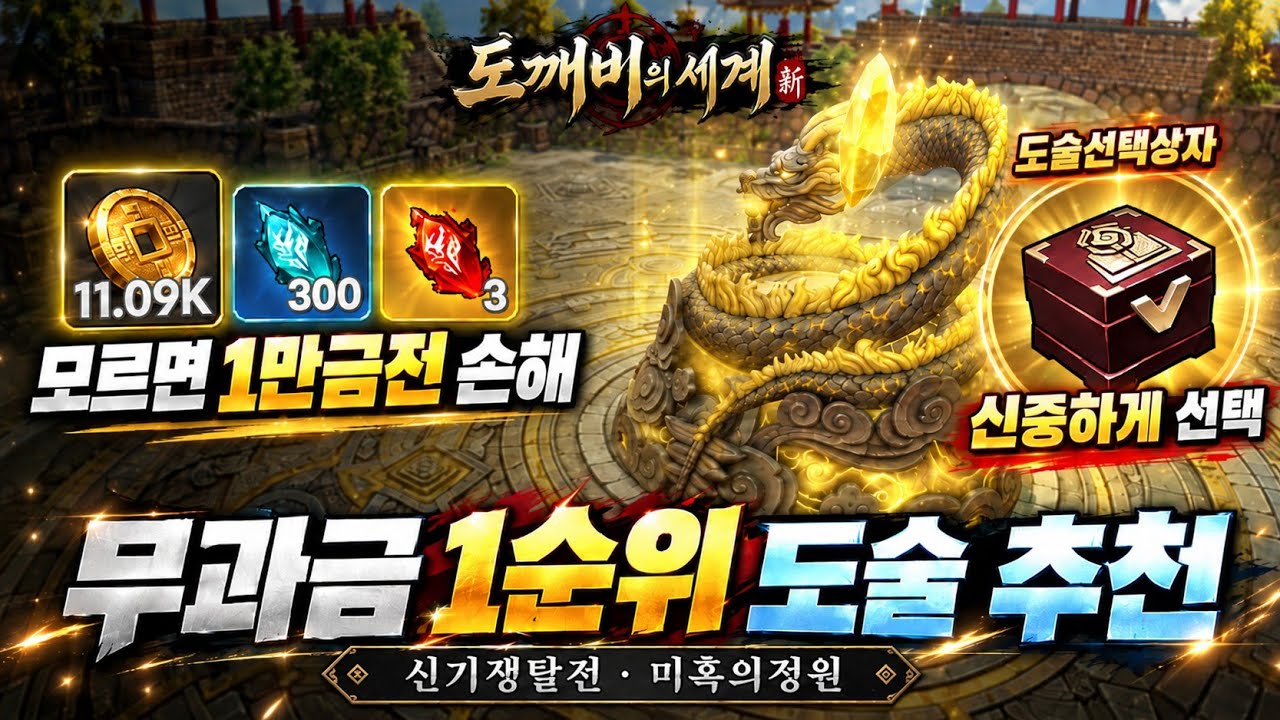 [도깨비의세계]📢무과금 필수 컨텐츠 "신기쟁탈전, 미혹의 정원" - 1순위 도술 선택가이드까지