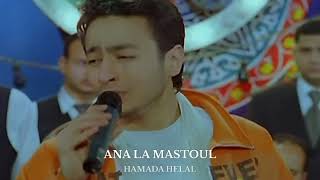 Ana La Mastoul - Hamada Helal (short version)
