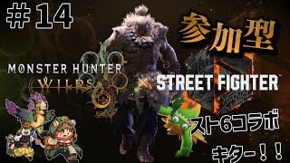【モンハンワイルズ参加型】スト６コラボやります！！#14【獣人Vtuber獅子座みかん】