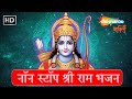 नॉन स्टॉप श्री राम भजन | Hamare Sath Shri Raghunath, Bhaj Re Man Tu Ram &amp; More | Shemaroo Bhakti
