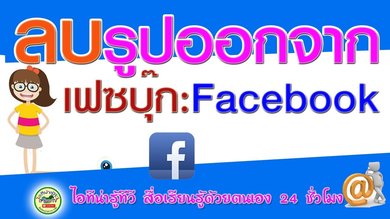 ลบ รูปภาพ New Update ลบรูปภาพหรือลบอัลบั้มรูปภาพบนเฟซบุ๊ก :Facebook