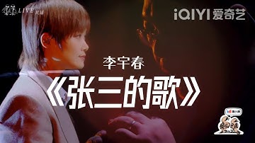 纯享： 李宇春《张三的歌》 祝愿所有人2023一片光亮 | 我们民谣2022 EP10纯享 FOLK 2022| iQIYI精选