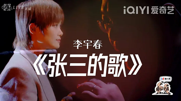 純享： 李宇春《張三的歌》 祝願所有人2023一片光亮 | 我們民謠2022 EP10純享 FOLK 2022| iQIYI精選 - 天天要聞