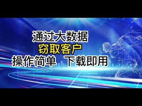 运营商大数据，SDK数据获取，各种客户信息数据精准获取，怎么通过DZ平台在指定app上面获取我们想要的客户，操作简单，下载即用。安装官网：https://www.dipbase.top/