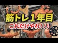【2026年最新版】筋トレ初心者はこれをやれ!最短で身体を変えるためのトレーニング全身種目を完全解説!