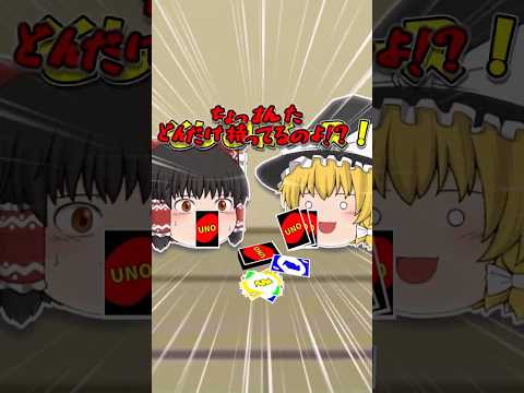 ゆっくり茶番 UNOって運ゲーだと思うんですよ マジで ゆっくり茶番 ゆっくり ゆっくりムービーメーカー4 Shorts