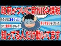 新NISAが課税対象へ！理解してない奴は早めに理解しておけ！知ってる人だけうごいています【2chお金スレ】【2ch仕事スレ】