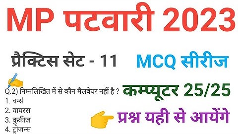 mp patwari 2023 COMPUTER  practice set 11 important  mcq series question of mp patwari peb exam 2023