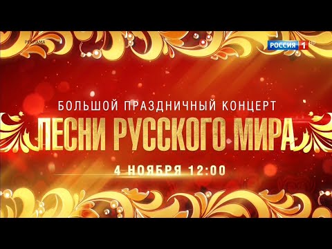 Большой праздничный концерт «ПЕСНИ РУССКОГО МИРА» — 4 ноября в 12:00 только на канале «Россия»!