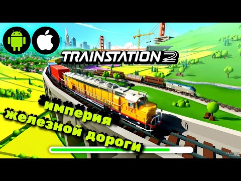 Игры На Телефон ★ Train Station 2: Стратегия-симулятор с поездами