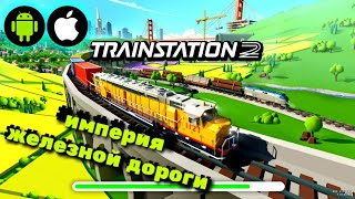 Игры На Телефон ★ Train Station 2: Стратегия-симулятор с поездами screenshot 1