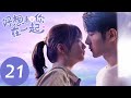 ENG SUB【好想和你在一起 Be with You】EP21 | 邵醉纪秋意外初吻（季肖冰、张雅钦）