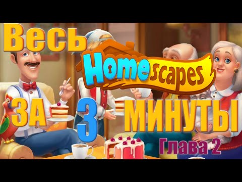 Видео: Весь Homescapes за 3 минуты | Новый дом | Глава 2 | #2