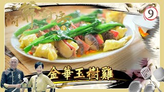 TVB飲食節目 | 阿爺廚房 SR2 09\/30 | 「名腿」滋味菜 | 李家鼎、譚玉瑛 | 粵語中字 | TVB 2017