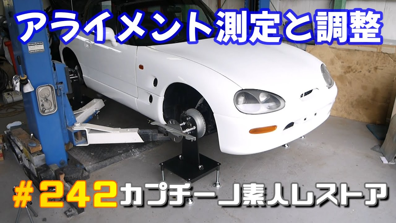 #242 メープルエーワンゲージでアライメント測定と調整をしてみた！　カプチーノ素人レストア　SUZUKI Cappccino Car Restoration