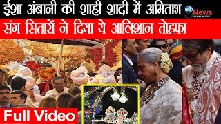 ISHA AMBANI WEDDING VIDEO: ईशा अंबानी की शाही शादी में अमिताभ बच्चन ने दिया इतना महंगा तोहफा... | ISHA AMBANI WEDDING VIDEO: ईशा अंबानी की शाही शादी में अमिताभ बच्चन ने दिया इतना महंगा तोहफा... |