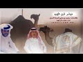قنبله الموسم فرديات ابن فهيد اداء محمد ال نجم Mp3 