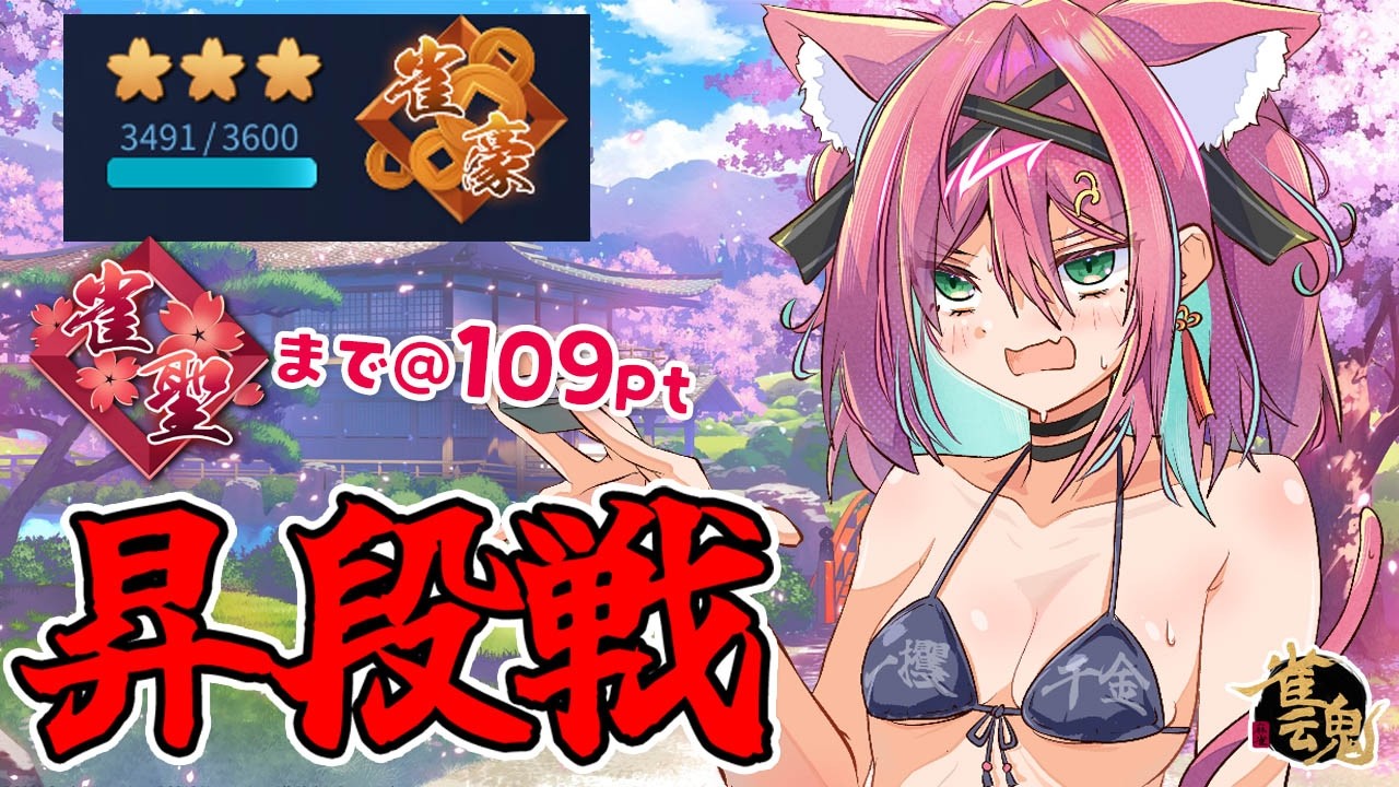 【雀魂】夢はでっかく雀聖、行っちゃえ！昇段戦になりそうな段位戦＠玉の間【猫撫こぜに｜新人VTuber｜ぶいぱい｜アップランド】
