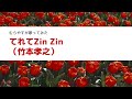 てれてZinZin(竹本孝之)歌ってみた