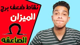 5 نقاط ضعف عند برج الميزان تنهى جمالك الخارق يا ميزان