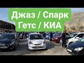 ДЖАЗ/СПАРК/ГЕТС/КИА 👍| 08/11/20 | АВТОРЫНОК ОШ | ОШ МАШИНА БАЗАР | ЖАПАЛАК УНАА БАЗАРЫ | ОШ УНАА