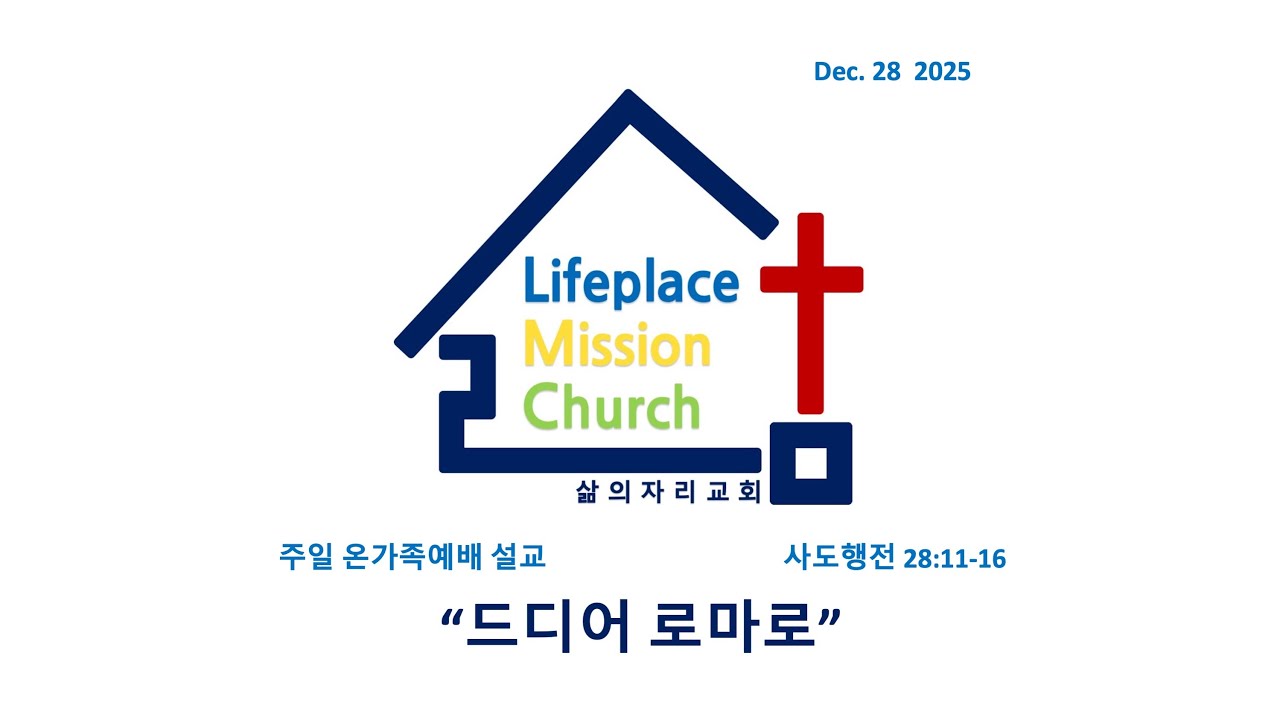 251228[LMC설교]"드디어 로마로"(행 28:11-16) 주일 온가족예배