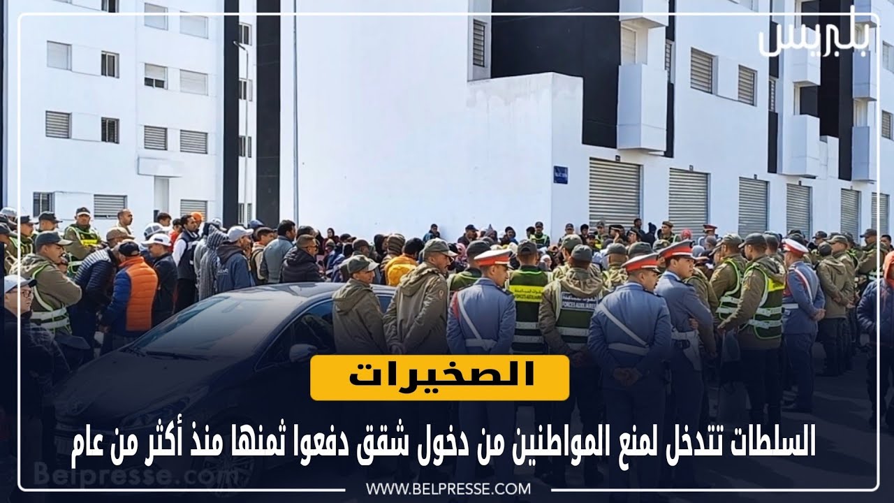 الصخيرات: السلطات تتدخل لمنع المواطنين من دخول شقق دفعوا ثمنها منذ أكثر من عام