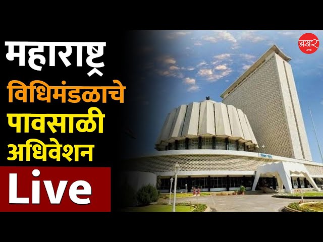 LIVE : Maharashtra Monsoon Session 2025 |  महाराष्ट्र विधिमंडळाचे पावसाळी अधिवेशन 2025 Live