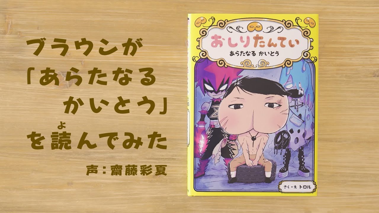 ブラウンが『あらたなる　かいとう』を読んでみた！