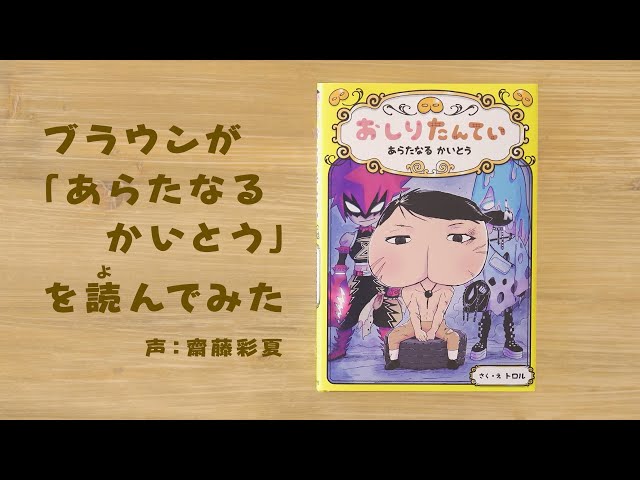 ブラウンが『あらたなる かいとう』を読んでみた！ - YouTube