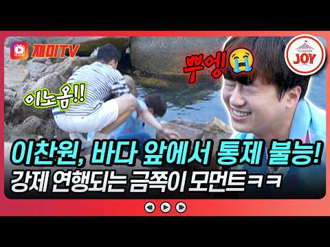 [#뽕숭아학당] 남자는 나이 들어도 어린이라던데.. 바다 보고 신난 이찬원ㅋㅋ🌊 뽕숭아학당 17회 #TVCHOSUNJOY (TV CHOSUN 2009202 방송)