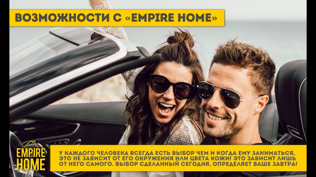 О продукте "EMPIRE HOME" и о возможностях сотрудничества.