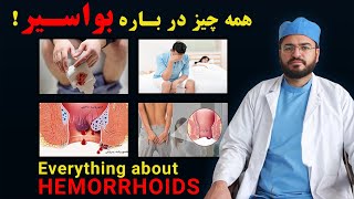 معلومات در باره بواسیر | تداوی بواسیر در یک ویدیوی مکمل ❤ Full Information about Hemorrhoids Disease