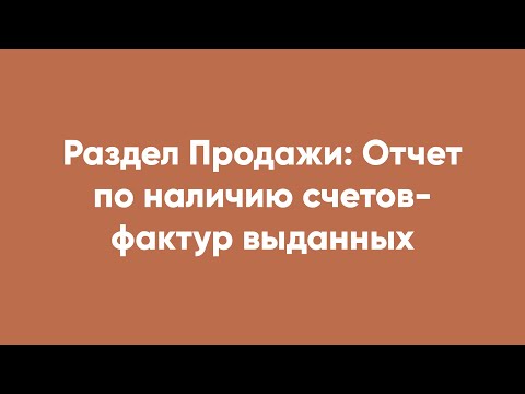 Раздел Продажи: Отчет по наличию счетов- фактур выданных