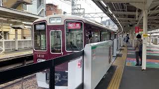 【阪急電車】阪急京都線１３００系特急1310F京都河原町行き•十三駅発車