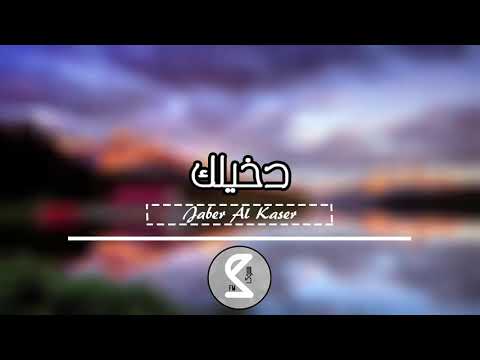 اغاني خليجية استكنان دخيلك ما بقى بعدك دخيلك بطيء