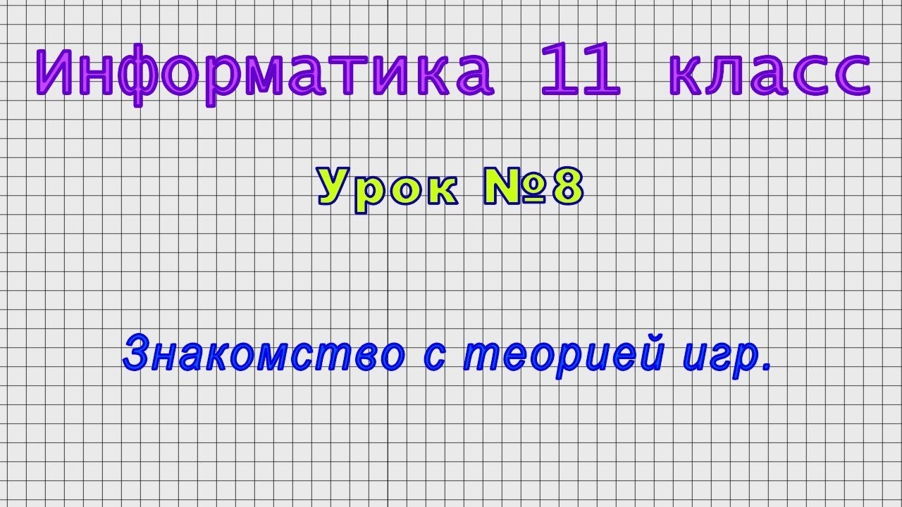 Реферат: Теория игр 6