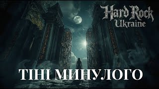Hard Rock Україна - Тіні минулого