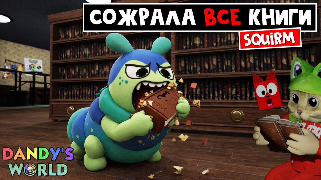 ГУСЕНИЦА - САМЫЙ СМЕШНОЙ ПЕРСОНАЖ в игре МИР ДЕНДИ роблокс | Dandy's World roblox | Squirm обзор