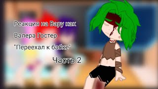 видео: Реакция 13 карт на Вару как Валера Гостер Переехал к бабке 2 часть ❗ Описание ❗ картинка: Реакция 13 карт на Вару как Валера Гостер Переехал к бабке 2 часть ❗ Описание ❗