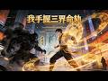 💥全集畅享|《我手握三界命轨》 | 外卖员阎非被赋予执掌万物命途的权能,直面能操控魂体的远古强敌&ldquo;老祖宗&rdquo;!一场关乎众生轮回的宏大战役高燃打响!#漫剧  #逆袭 #动漫 #漫剧精选  #爽文