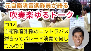 自衛隊音楽隊のコントラバス弾きってパレード演奏で何してんの？