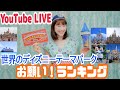 【LIVE】世界中のディズニーテーマパークオタクが勝手にランキングを付けて紹介する生配信