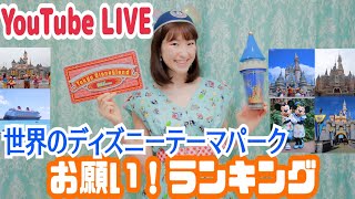 【LIVE】世界中のディズニーテーマパークオタクが勝手にランキングを付けて紹介する生配信