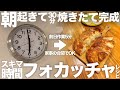 【前日仕込み作業5分】オーバーナイト法はまずここから!家事の合間で朝焼き立てフォカッチャレシピ