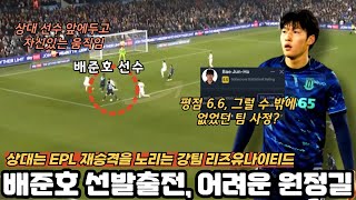 강팀 리즈유나이티드를 만나 고군분투한 배준호 선수의 활약은?