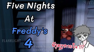 Five Nights At Freddy's 4 ພາກທີ່ເປັນຕາຢ້ານທີ່ສຸດ !!? | ภาคที่น่ากลัวที่สุด !!?